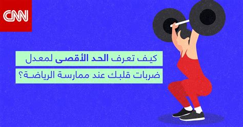 هل ارتفع معدل ضربات قلبك عند الإفراط في ممارسة الرياضة أو عند الشعور بالخوف أو الغضب؟  اشرح اجابتك