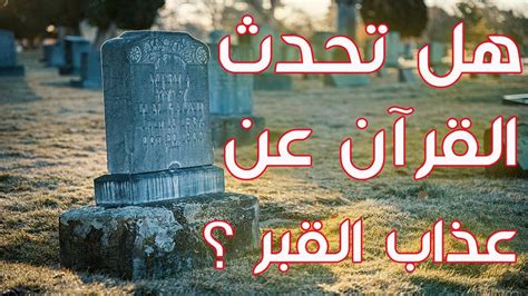 هل البكاء يؤذي الموتى في القبر
