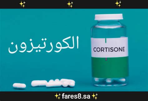هل الكورتيزون يؤذي الكلى؟