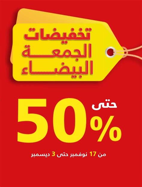 هل المنتجات المعروضة للبيع في الجمعة البيضاء أقل شأنا
