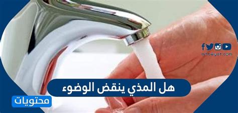 هل الوضوء في المذي للرجال باطل