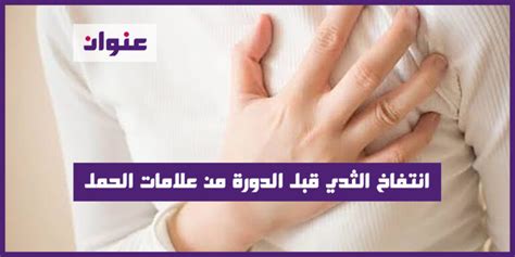 هل انتفاخ الثدي قبل أسبوع من الدورة الشهرية يزيد من خطر الإصابة بسرطان الثدي