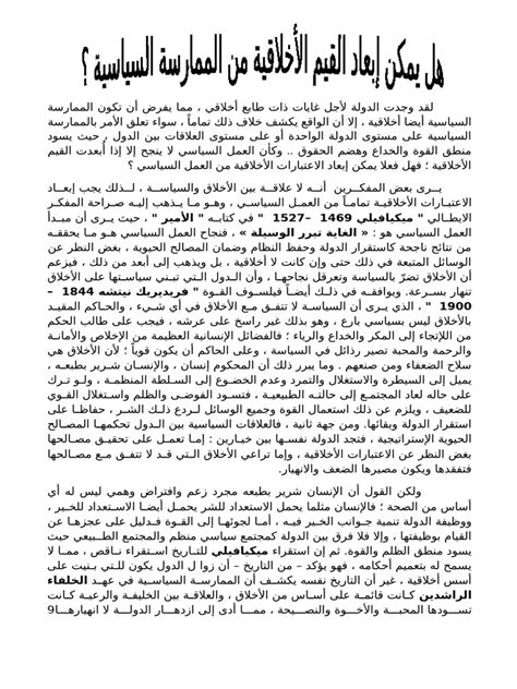 هل تذكر القيم الأخلاقية للمسلمين تجاه أعدائهم وفي نضالهم؟