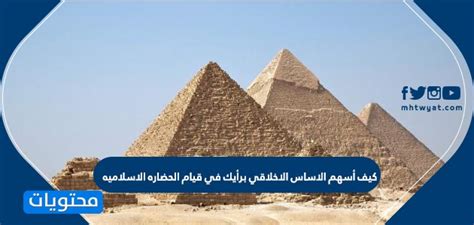 هل تشرح الأساس الأخلاقي لتأسيس الحضارات الإسلامية؟