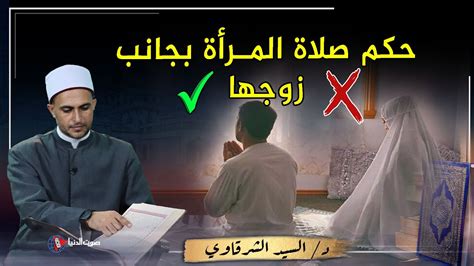 هل تصح صلاة الزوجة إذا صلت وحدها أمام زوجها أو بجانبه وهو يصلي