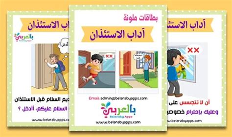 هل تعرف آداب طلب الإذن لئلا أنظر إلى أخطاء الآخرين، أكتب بعض الآثار السلوكية الأخرى التي يمكنك الاستفادة منها من الآيات؟ هل تعرف آداب طلب الإذن لئلا أنظر إلى أخطاء الآخرين، أكتب بعض الآثار السلوكية الأخرى التي يمكنك الاستفادة منها من الآيات؟