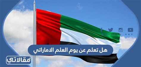 هل تعرف وثيقة يوم العلم لدولة الإمارات العربية المتحدة هل تعرف وثيقة يوم العلم لدولة الإمارات العربية المتحدة