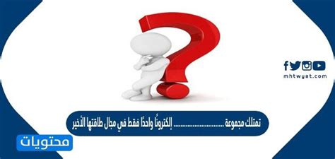 هل تمتلك المجموعة إلكترونًا واحدًا فقط في حقل الطاقة الأخير؟