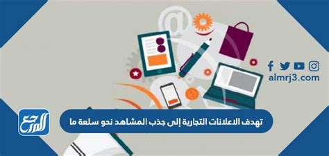هل تهدف الإعلانات التجارية إلى جذب المشاهد لمنتج معين؟ هل تهدف الإعلانات التجارية إلى جذب المشاهد لمنتج معين؟