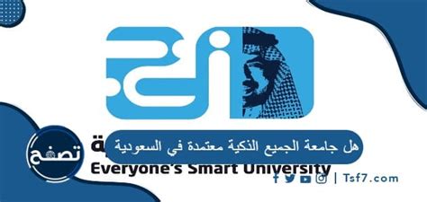 هل جامعة الجميع الذكية في المملكة العربية السعودية معتمدة؟