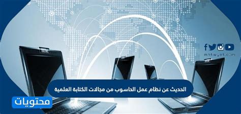 هل ستوضح المحاضرة عن نظام الحاسب من مجالات الكتابة العلمية؟