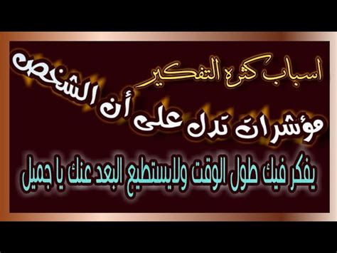 هل صحيح أن نفس الشخص يفكر فيك عندما لا تكون قادرًا على إخراج شخص ما من عقله؟