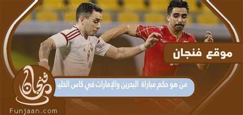 هل مباراة البحرين والإمارات مفتوحة أم مشفرة
