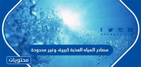 هل مصادر المياه العذبة الكبيرة وغير المحدودة صحيحة أم خاطئة؟