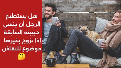 هل يتأثر الرجل بالفراق؟ هل يستطيع أن ينسى صديقته؟ هل يتأثر الرجل بالفراق؟ هل يستطيع أن ينسى صديقته؟