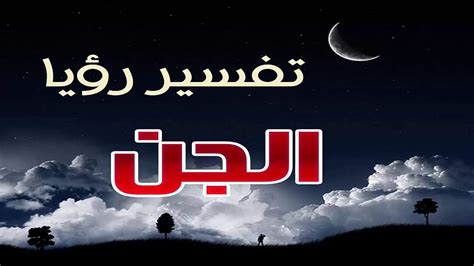 هل يجب أن تكون رؤية الجن في المنام لها دلالات أو إشارات معينة؟