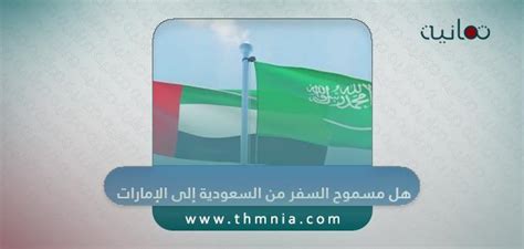 هل يجوز السفر إلى الإمارات من المملكة؟ هل يجوز السفر إلى الإمارات من المملكة؟