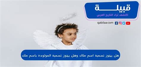 هل يجوز تسمية الاسم الذي ورد في الشريعة الإسلامية؟