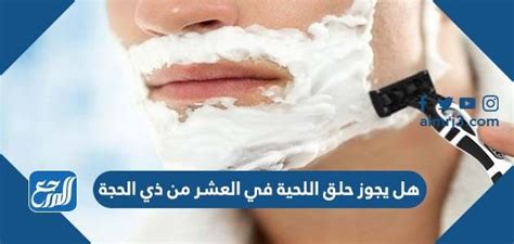 هل يجوز حلق اللحية في عشر ذي الحجة؟ هل يجوز حلق اللحية في عشر ذي الحجة؟