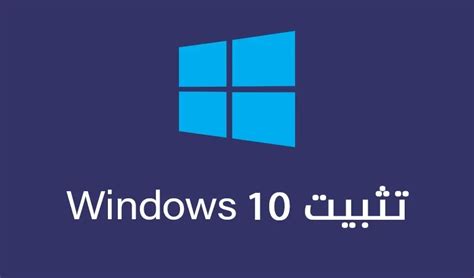 هل يختلف تثبيت Windows 10 عن Windows الآخر؟