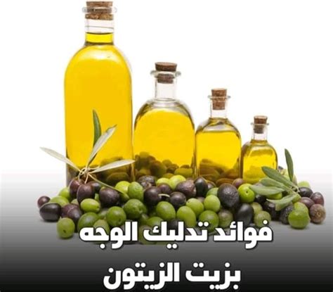 هل يعمل زيت الزيتون على تبييض الوجه ومن أهم فوائده للبشرة والشعر