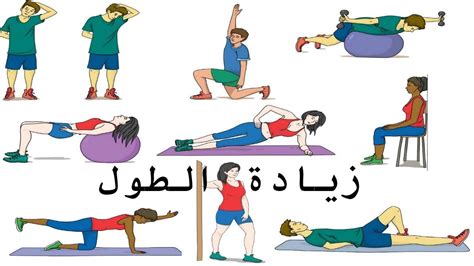 هل يمكن أن تساعد تقنيات التمرين والتمدد في زيادة الطول؟