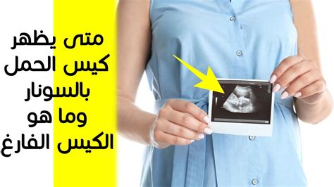 هل يمكن أن يحدث الحمل مرة أخرى بعد أن يكون كيس الحمل فارغًا؟