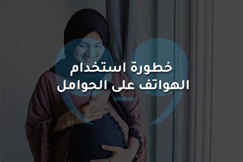 هل يمكن أن يكون لعدوى النساء الحوامل أو الرضع بفيروس كورونا المستجد آثار طويلة المدى يمكن أن تؤثر على صحة الرضيع ونموه؟
