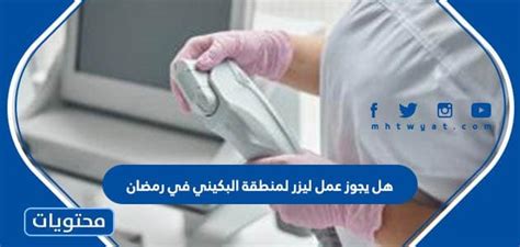 هل يمكن إجراء الليزر لمنطقة البكيني في رمضان