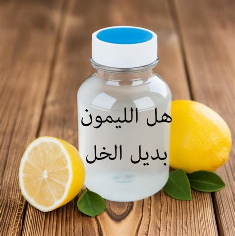 هل يمكن استخدام الخل كبديل لملح الليمون عند التنظيف؟