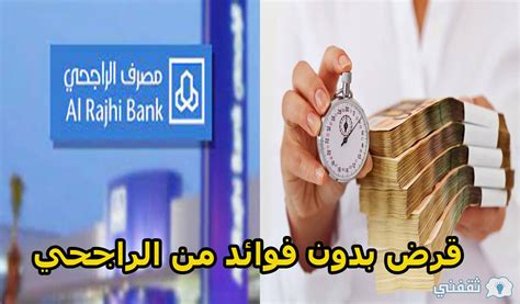 هل يمكنك الحصول على قرض بدون فوائد من الراجحي إذا كنت مدرجًا في القائمة السوداء؟