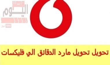 هل يمكنك تحويل الدقائق إلى فليكس لدى فودافون بعد تعبئة الرصيد أو بطاقة الصرف؟