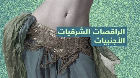 هناك العديد من أسماء الراقصات الشرقيات على مستوى ميدل سارك.