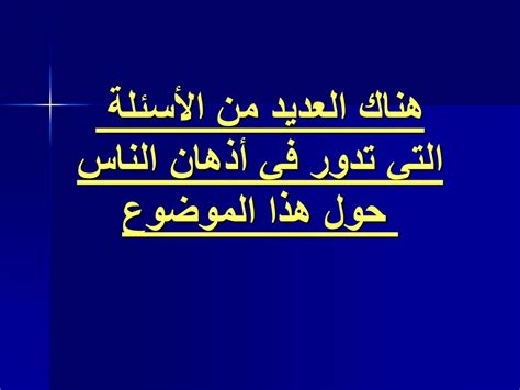 هناك العديد من الأسئلة الفقهية والقرارات الشرعية التي تتطلب المعرفة وتحديد قراراتك الخاصة، حيث لا بد من معرفة جميع القرارات المتعلقة بالأفعال التي تفطر في شهر رمضان.