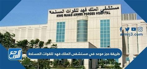 هناك العديد من الطرق المختلفة لحجز موعد في مستشفى الملك فهد للقوات المسلحة بجدة