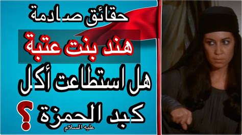 هند بنت عتبة.. كيف أسلمت وما حقيقة أكلها لكبد حمزة؟ هند بنت عتبة.. كيف أسلمت وما حقيقة أكلها لكبد حمزة؟