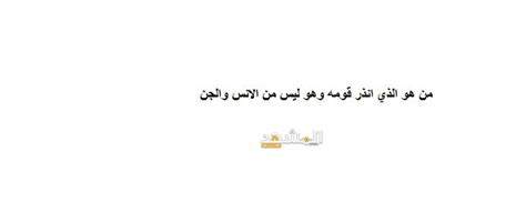 هو الذي حذر قومه، وهو ليس من الإنسانية والجن