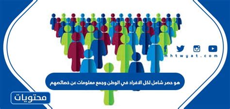 هو جرد شامل لجميع الأفراد في الدولة وجمع المعلومات حول ممتلكاتهم هو جرد شامل لجميع الأفراد في الدولة وجمع المعلومات حول ممتلكاتهم