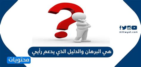 هي البرهان والدليل الذي يدعمه