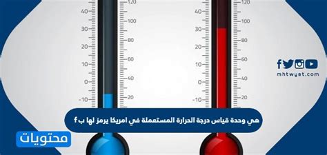 هي وحدة القياس المستخدمة في أمريكا لقياس درجة الحرارة، ويُشار إليها بالرمز f.