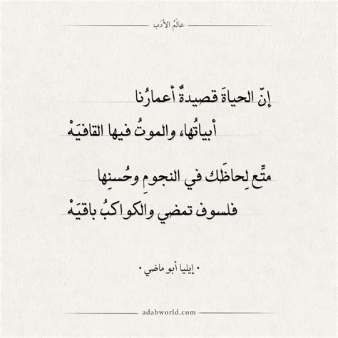 والسبب في قول الشاعر إيليا أبو ماضي: كوني جميلة وانظري أن الوجود جميل: