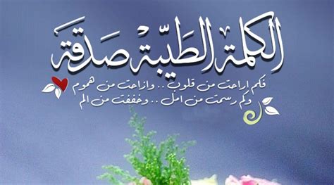 (والكلمة الطيبة هي صدقة) أعط أمثلة للكلمات الطيبة لكل من والديك، وأجدادك، وإخوتك، ومعلميك، وزملائك في العمل، وجيرانك.