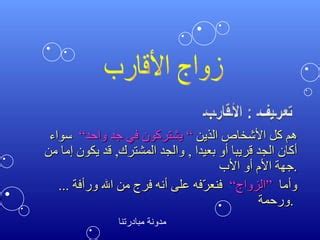 والمراد بالأقارب: الأقارب من جهة الأم والأب - علم السؤال