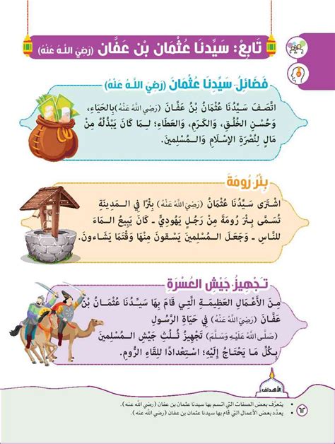 وبالإشارة إلى المصادر التربوية، يذكر الطلاب قصة تدل على تواضع الخليفة عثمان رضي الله عنه. وبالإشارة إلى المصادر التربوية، يذكر الطلاب قصة تدل على تواضع الخليفة عثمان رضي الله عنه.