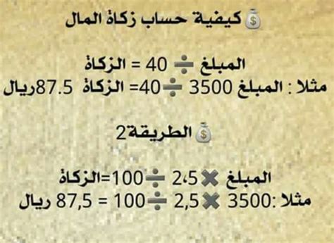 وتتم طريقة حساب الزكاة بقسمة مقدار الزكاة الواجب دفعها على 100 وضرب الناتج في 2.50، وبذلك نحصل على القيمة المراد خصمها من الزكاة.