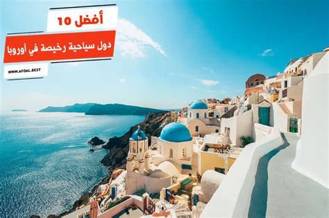 وجهات سفر رخيصة في أوروبا ومناسبة للعائلات