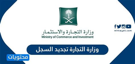 وزارة التجارة تجديد التسجيل التجاري للشركات
