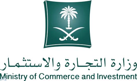 وزارة التجارة والاستثمار السعودية الخدمات الإلكترونية