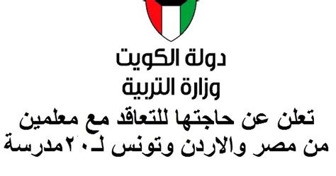 وزارة التربية والتعليم في الكويت وحاجتها للتعاقد مع مدرسين من مصر والأردن وتونس