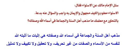 وسئل الإمام فقال عن الاستواء فقال: الاستواء معلوم فكيف مجهول والإيمان به واجب والسؤال عنه بدعة؟